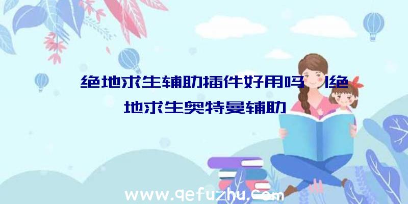 「绝地求生辅助插件好用吗」|绝地求生奥特曼辅助